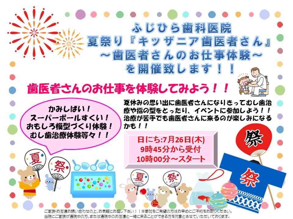 ふじひら歯科医院　夏祭り『キッザニア歯医者さん』開催致します＼(^o^)／