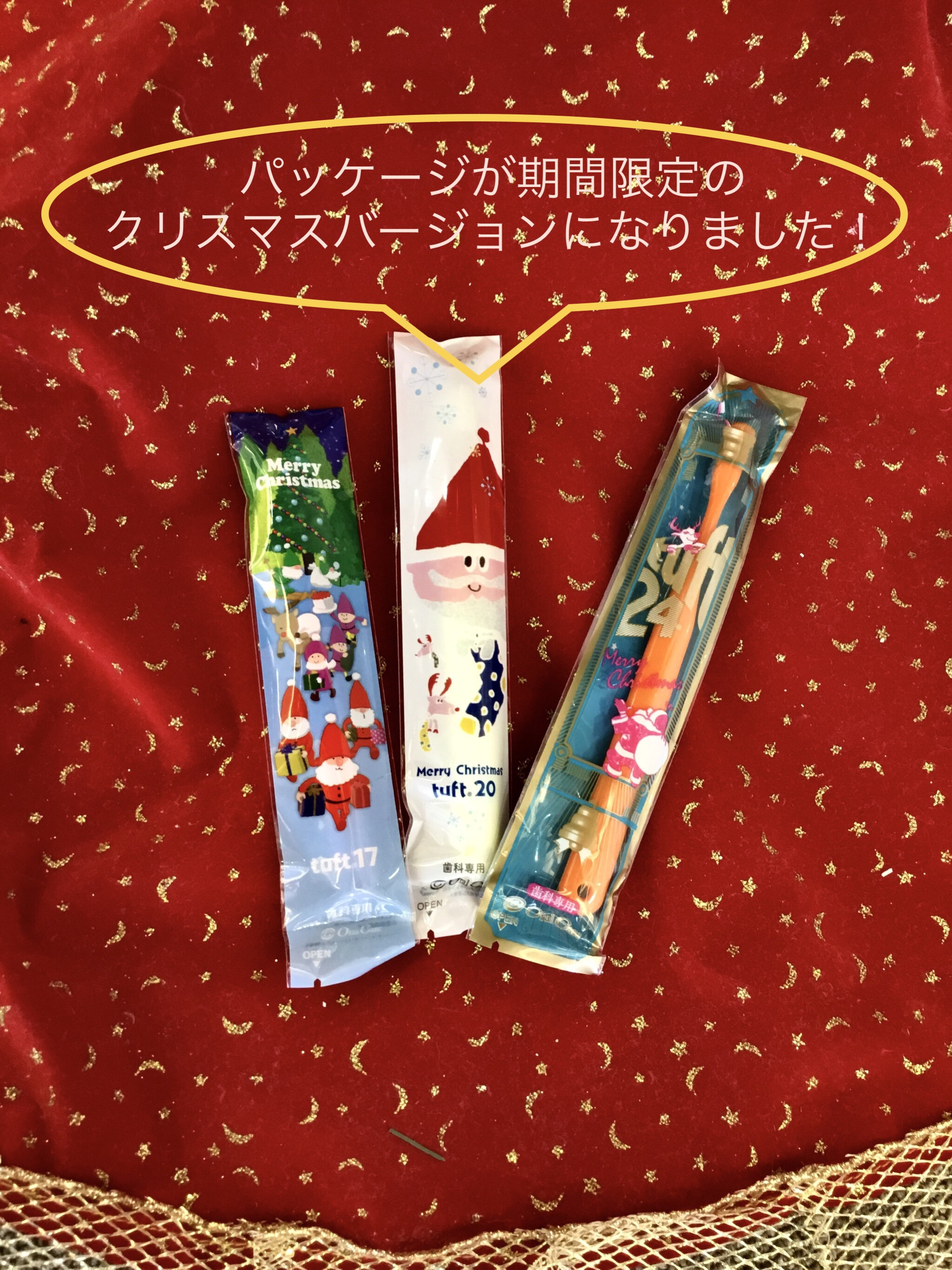 タフト歯ブラシがクリスマスバージョンのパッケージになりました！