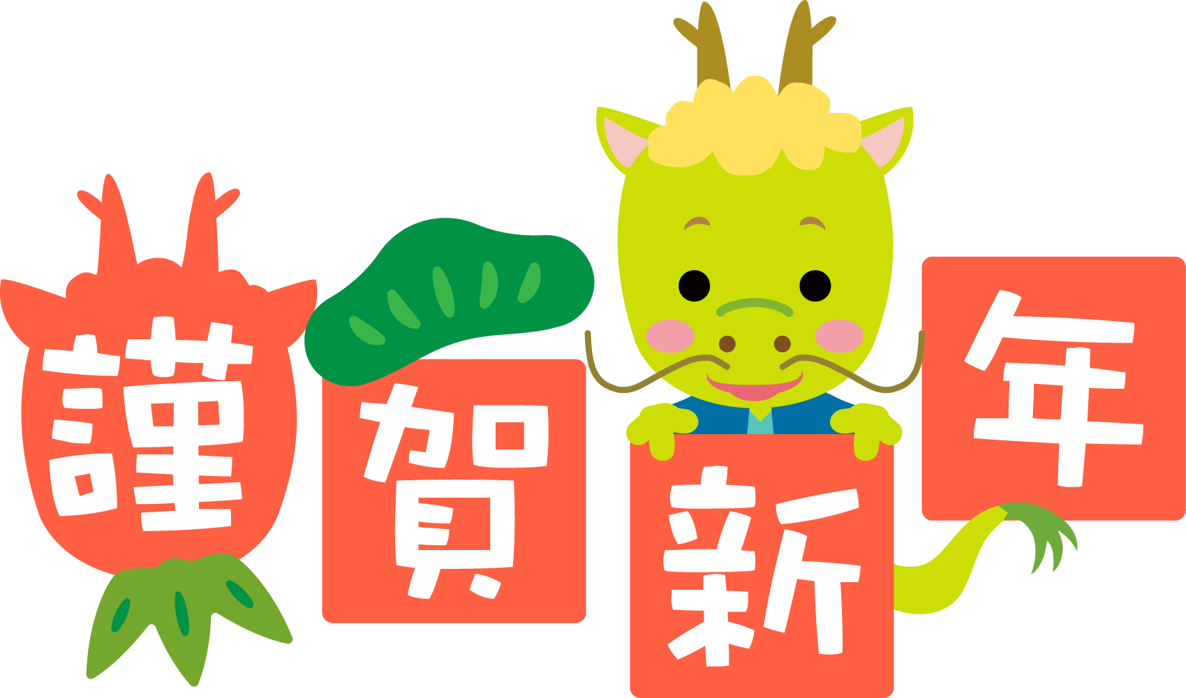 新年の挨拶