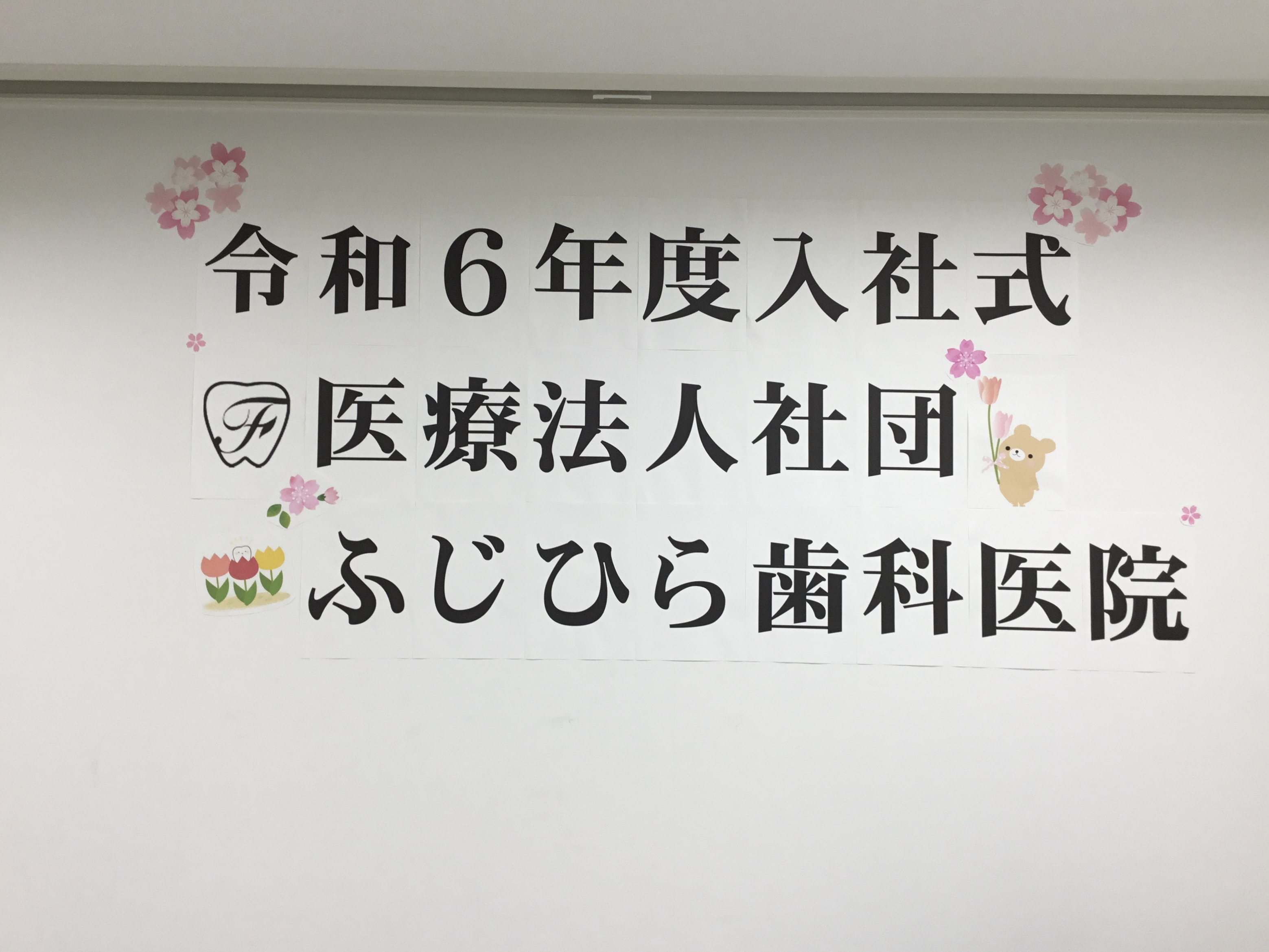 令和6年度入社式