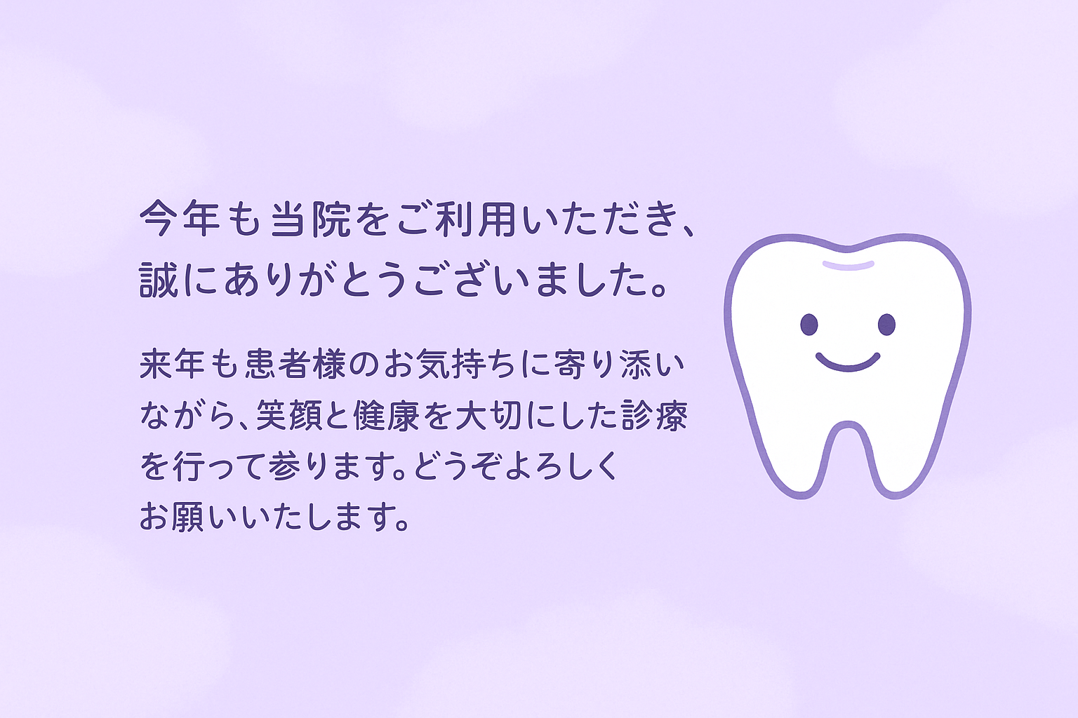 来年も健康な歯で過ごすために