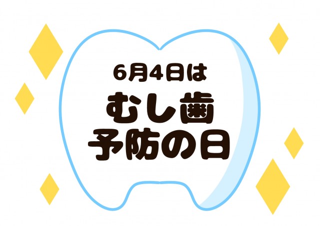 虫歯予防デー