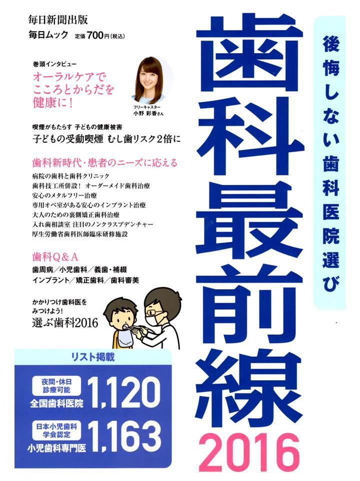 2016年4月18日発行　毎日新聞出版の「歯科最前線2016　後悔しない歯科医院選び」に当院が掲載されました。