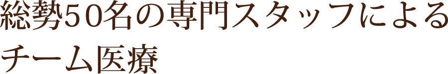 総勢47名の専門スタッフによるチーム医療