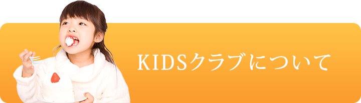 KIDSクラブについて