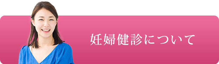 妊婦健診について