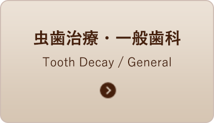 虫歯治療・一般歯科