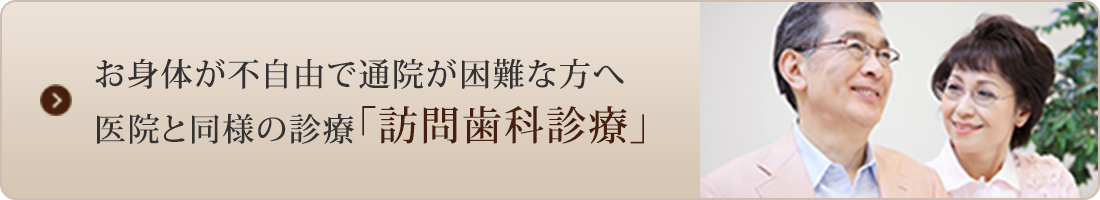 お身体が不自由で通院が困難な方へ医院と同様の診療「訪問歯科診療」