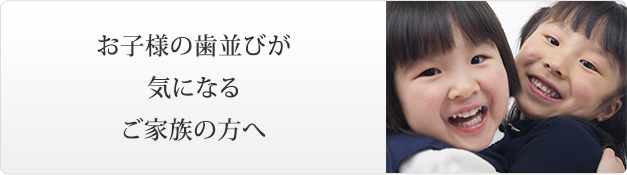 お子様の歯並びが気になるご家族の方へ小児矯正について