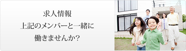 求人情報上記のメンバーと一緒に働きませんか？