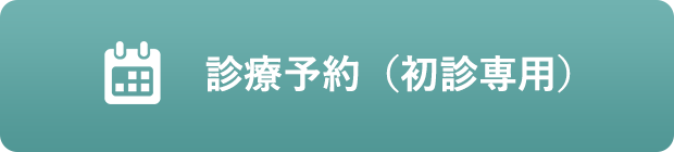 診療予約（初診専用）