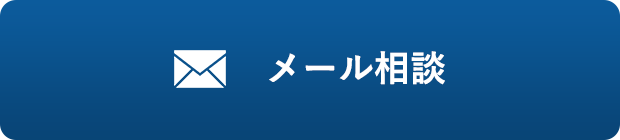 メール相談