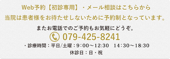 Web予約【初診専用】・メール相談はこちらから 当院は患者様をお待たせしないために予約制となっています。