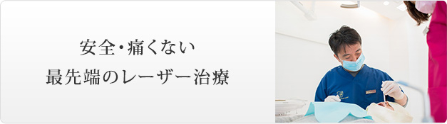 安全・痛くない最先端のレーザー治療