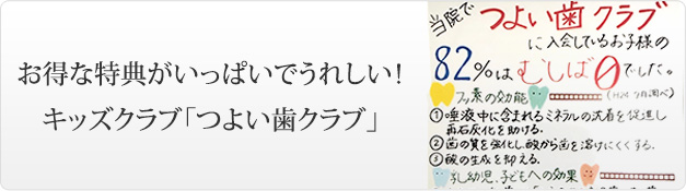 お得な特典がいっぱいでうれしい！キッズクラブ「つよい歯クラブ」