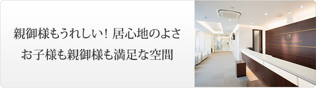 親御様もうれしい！ 居心地のよさお子様も親御様も満足な空間