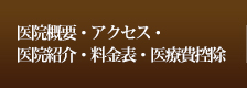 医院概要・アクセス・料金表