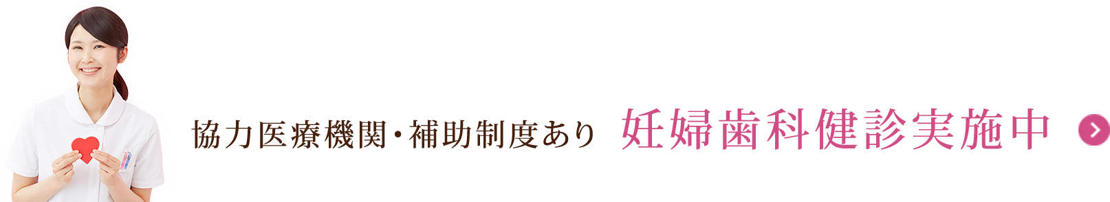 協力医療機関・補助制度あり 妊婦歯科健診実施中