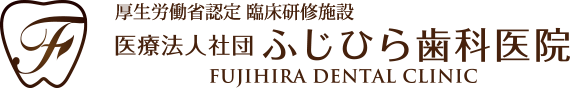 医療法人社団 ふじひら歯科医院