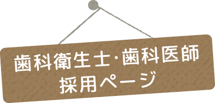 歯科衛生士・歯科医師採用ページ